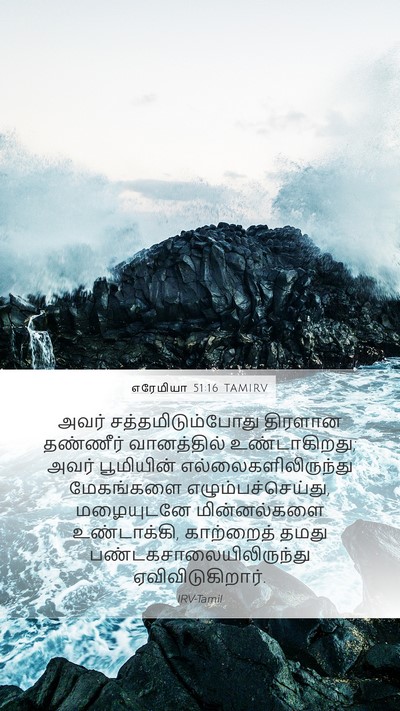 எரேமியா 51:16 TAMIRV Bible Verse Image