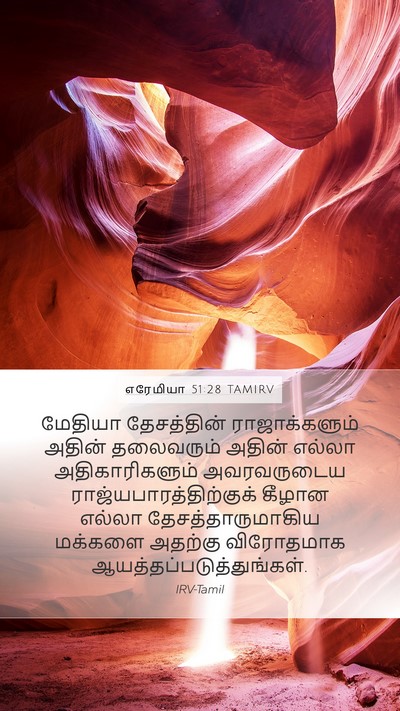 எரேமியா 51:28 TAMIRV Mobile Phone Wallpaper - மேதியா தேசத்தின் - Mobile Bible Verse Wallpaper