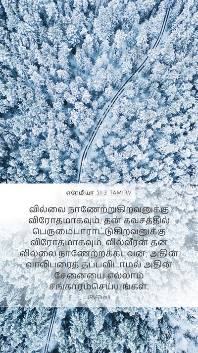 எரேமியா 51:3 TAMIRV Mobile Phone Wallpaper - வில்லை - Mobile Bible Verse Wallpaper