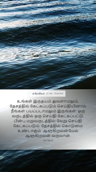 எரேமியா 51:46 TAMIRV Bible Verse Image