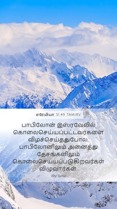 எரேமியா 51:49 TAMIRV Bible Verse Image