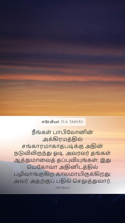 எரேமியா 51:6 TAMIRV Bible Verse Image