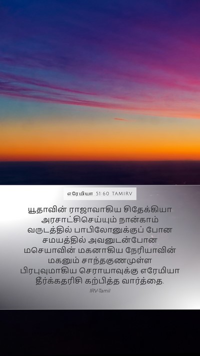 எரேமியா 51:60 TAMIRV Bible Verse Image