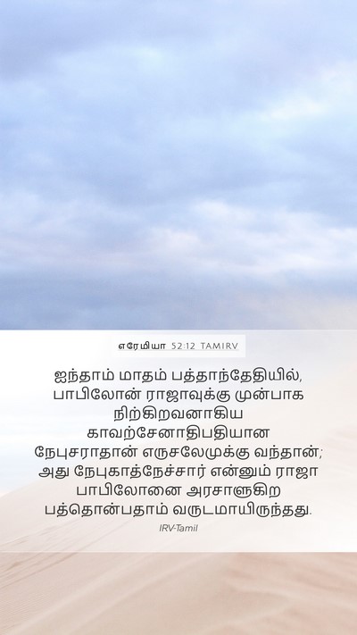எரேமியா 52:12 TAMIRV Bible Verse Image
