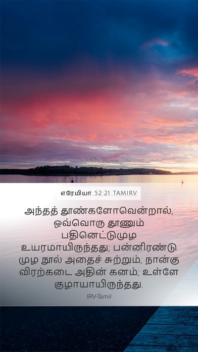 எரேமியா 52:21 TAMIRV Bible Verse Image