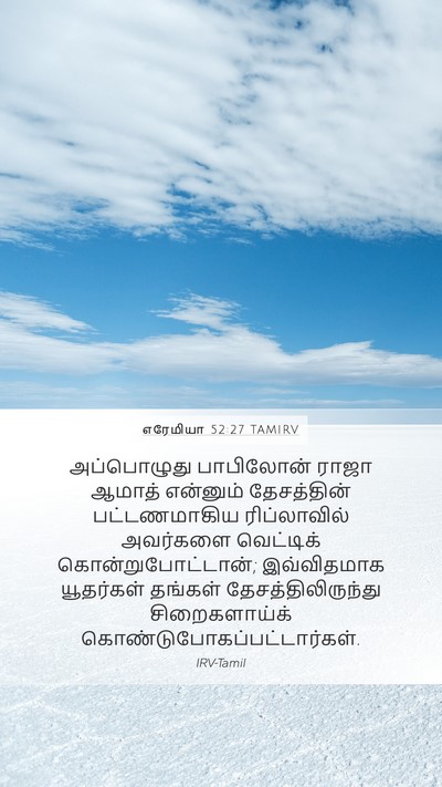 எரேமியா 52:27 TAMIRV Bible Verse Image