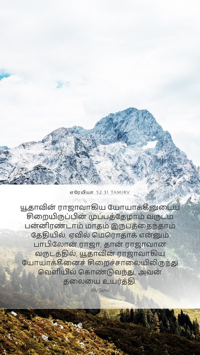 எரேமியா 52:31 TAMIRV Bible Verse Image