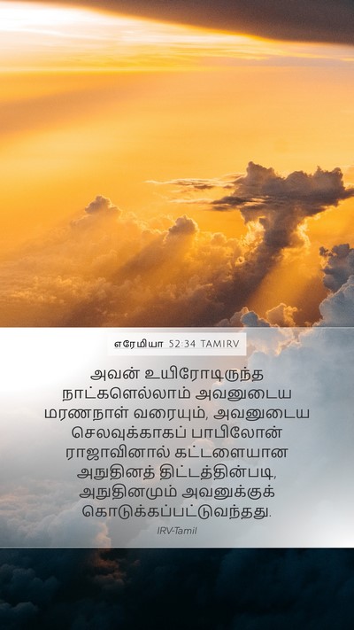 எரேமியா 52:34 TAMIRV Bible Verse Image