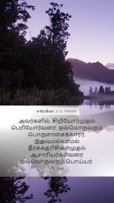 எரேமியா 6:13 TAMIRV Mobile Phone Wallpaper - அவர்களில், - Mobile Bible Verse Wallpaper