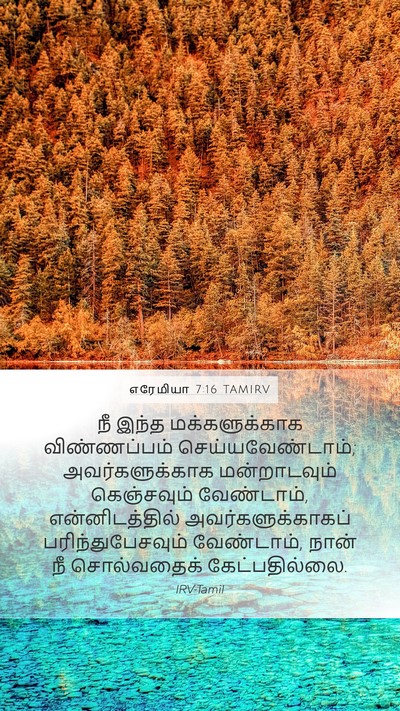 எரேமியா 7:16 TAMIRV Mobile Phone Wallpaper - நீ இந்த - Mobile Bible Verse Wallpaper