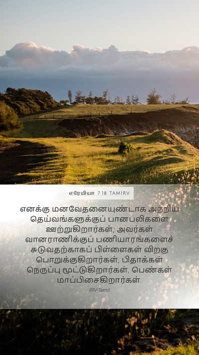 எரேமியா 7:18 TAMIRV Bible Verse Image