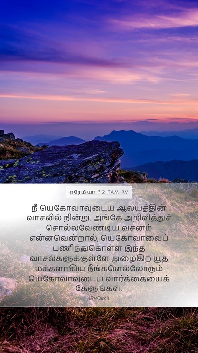 எரேமியா 7:2 TAMIRV Bible Verse Image