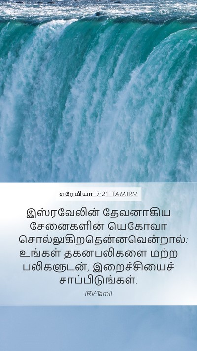 எரேமியா 7:21 TAMIRV Mobile Phone Wallpaper - இஸ்ரவேலின் - Mobile Bible Verse Wallpaper