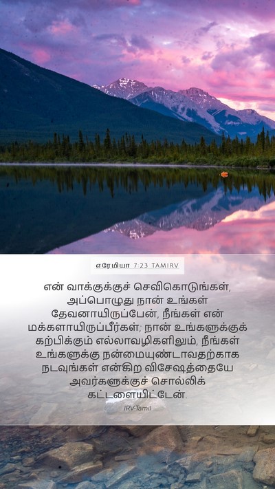 எரேமியா 7:23 TAMIRV Bible Verse Image