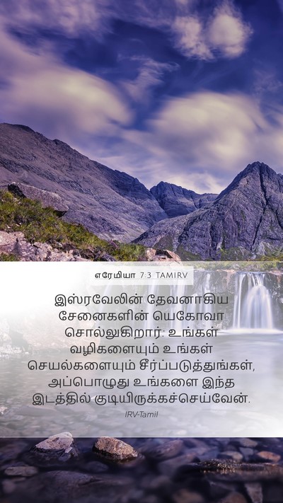 எரேமியா 7:3 TAMIRV Bible Verse Image