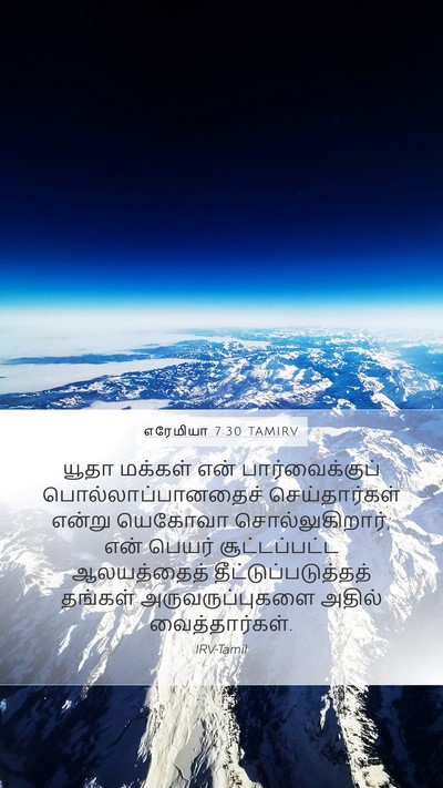 எரேமியா 7:30 TAMIRV Bible Verse Image