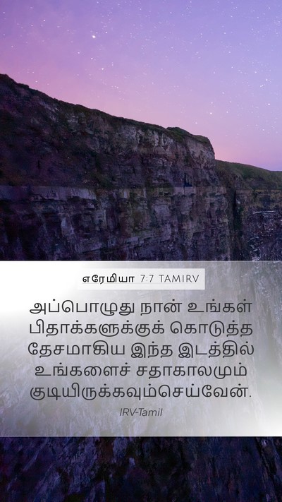 எரேமியா 7:7 TAMIRV Mobile Phone Wallpaper - அப்பொழுது நான் - Mobile Bible Verse Wallpaper