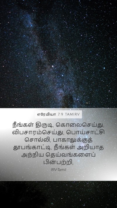 எரேமியா 7:9 TAMIRV Bible Verse Image