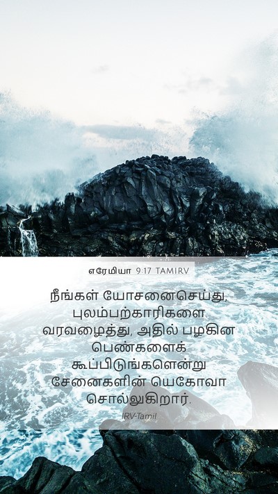 எரேமியா 9:17 TAMIRV Bible Verse Image