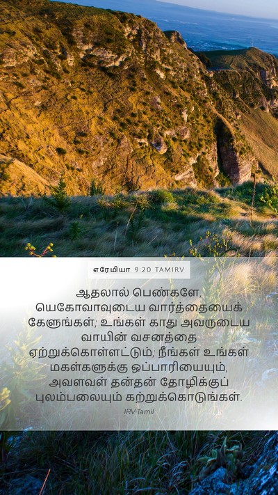 எரேமியா 9:20 TAMIRV Bible Verse Image