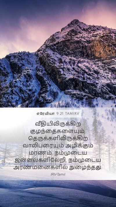 எரேமியா 9:21 TAMIRV Bible Verse Image