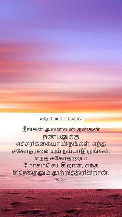 எரேமியா 9:4 TAMIRV Bible Verse Image