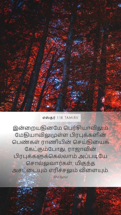 எஸ்தர் 1:18 TAMIRV Mobile Phone Wallpaper - இன்றையதினமே - Mobile Bible Verse Wallpaper