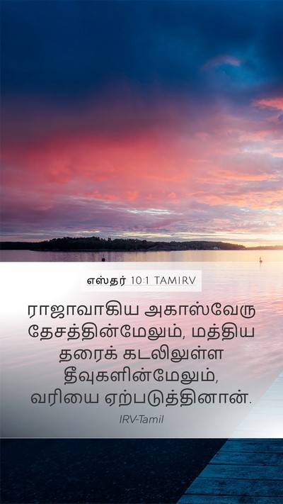 எஸ்தர் 10:1 TAMIRV Mobile Phone Wallpaper - ராஜாவாகிய - Mobile Bible Verse Wallpaper