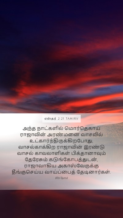 எஸ்தர் 2:21 TAMIRV Bible Verse Image
