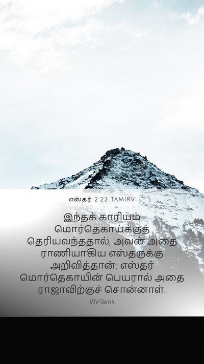 எஸ்தர் 2:22 TAMIRV Mobile Phone Wallpaper - இந்தக் காரியம் - Mobile Bible Verse Wallpaper