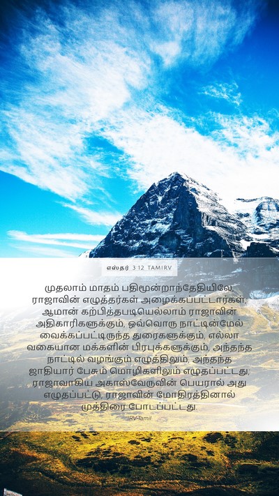 எஸ்தர் 3:12 TAMIRV Bible Verse Image