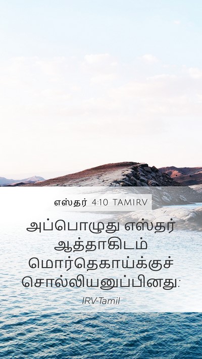 எஸ்தர் 4:10 TAMIRV Mobile Phone Wallpaper - அப்பொழுது எஸ்தர் - Mobile Bible Verse Wallpaper