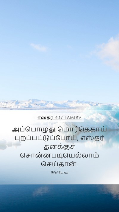 எஸ்தர் 4:17 TAMIRV Mobile Phone Wallpaper - அப்பொழுது - Mobile Bible Verse Wallpaper