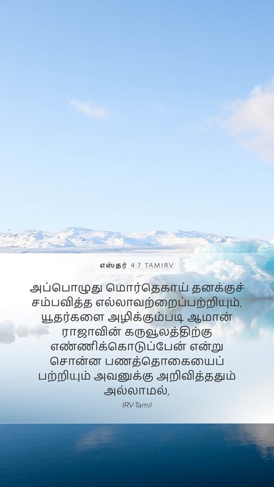 எஸ்தர் 4:7 TAMIRV Bible Verse Image