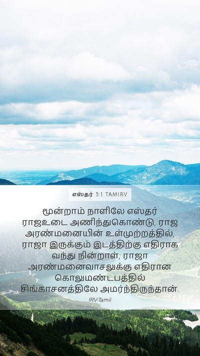 எஸ்தர் 5:1 TAMIRV Bible Verse Image