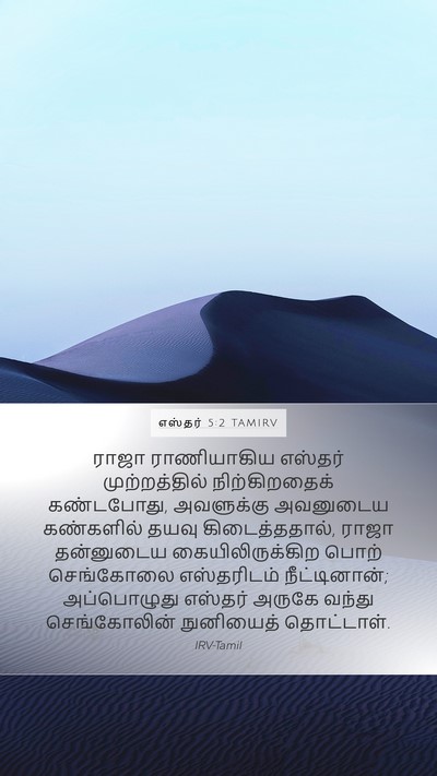 எஸ்தர் 5:2 TAMIRV Bible Verse Image