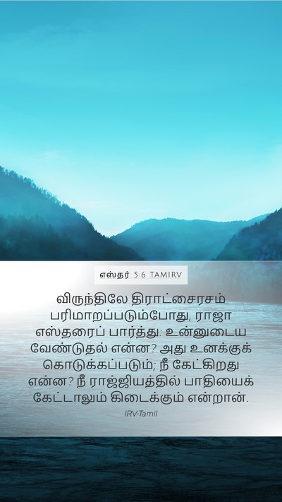 எஸ்தர் 5:6 TAMIRV Bible Verse Image