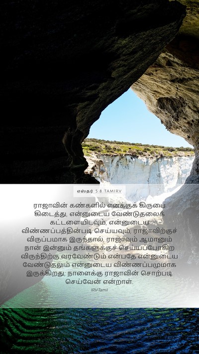 எஸ்தர் 5:8 TAMIRV Bible Verse Image