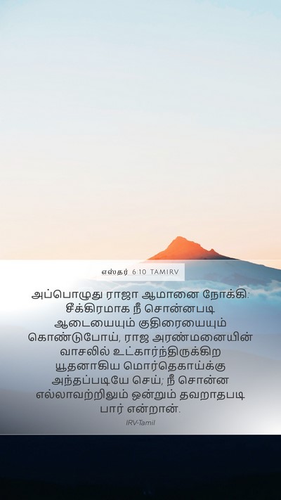 எஸ்தர் 6:10 TAMIRV Mobile Phone Wallpaper - அப்பொழுது ராஜா - Mobile Bible Verse Wallpaper