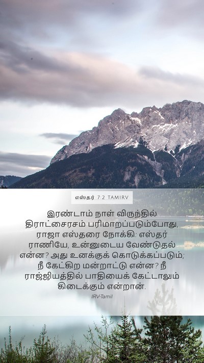எஸ்தர் 7:2 TAMIRV Bible Verse Image