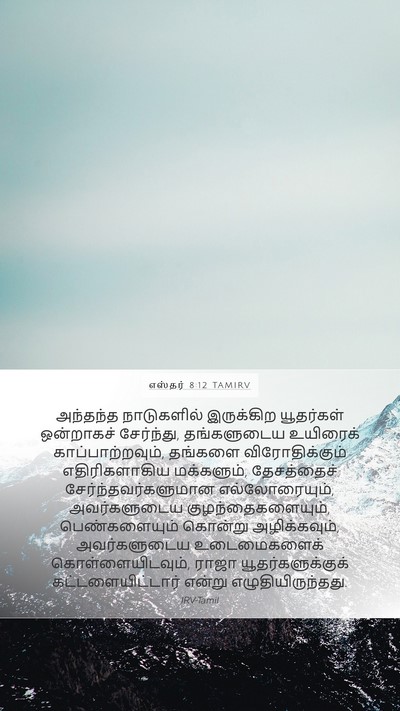 எஸ்தர் 8:12 TAMIRV Bible Verse Image