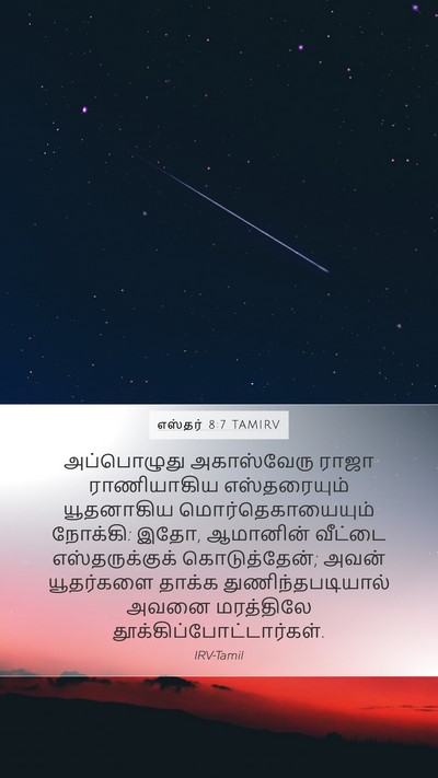 எஸ்தர் 8:7 TAMIRV Mobile Phone Wallpaper - அப்பொழுது - Mobile Bible Verse Wallpaper