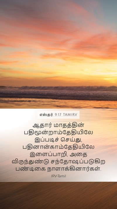 எஸ்தர் 9:17 TAMIRV Bible Verse Image