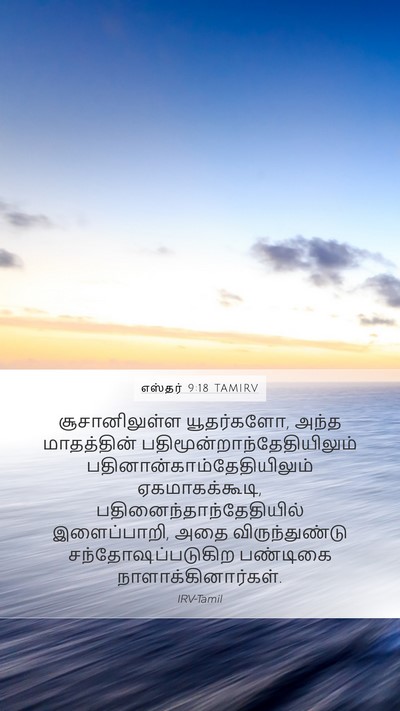 எஸ்தர் 9:18 TAMIRV Mobile Phone Wallpaper - சூசானிலுள்ள - Mobile Bible Verse Wallpaper