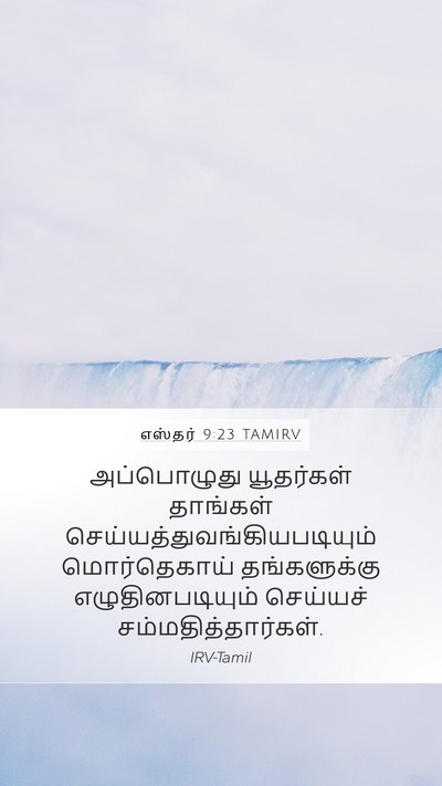எஸ்தர் 9:23 TAMIRV Mobile Phone Wallpaper - அப்பொழுது - Mobile Bible Verse Wallpaper