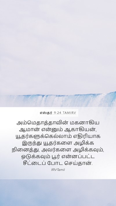 எஸ்தர் 9:24 TAMIRV Bible Verse Image
