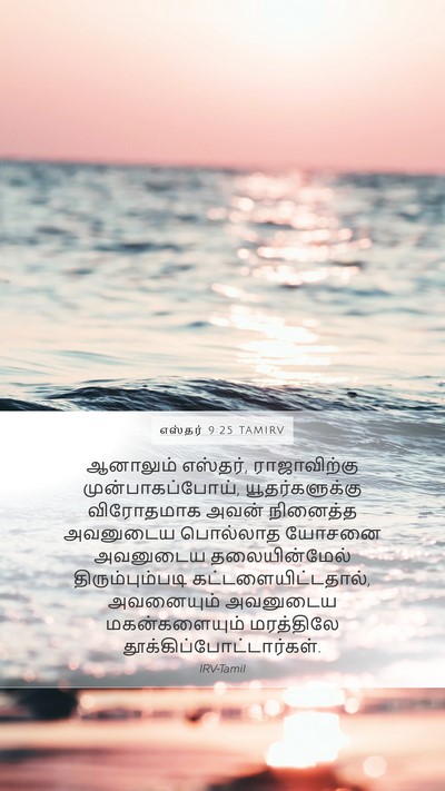 எஸ்தர் 9:25 TAMIRV Bible Verse Image