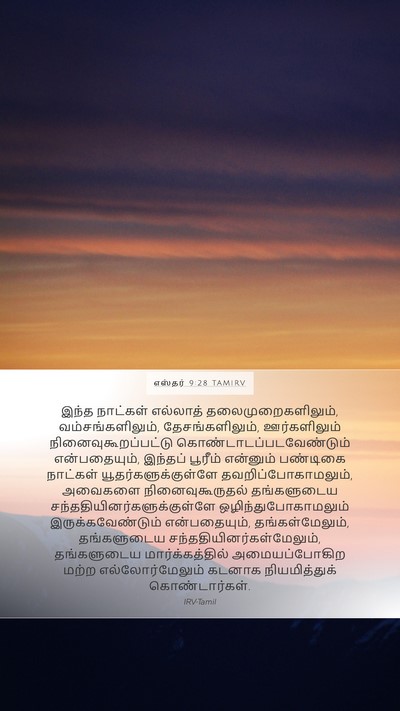 எஸ்தர் 9:28 TAMIRV Bible Verse Image