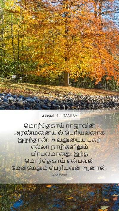 எஸ்தர் 9:4 TAMIRV Mobile Phone Wallpaper - மொர்தெகாய் - Mobile Bible Verse Wallpaper