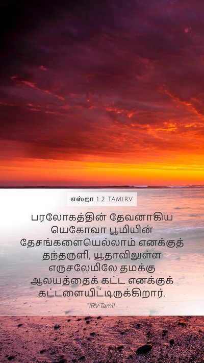 எஸ்றா 1:2 TAMIRV Bible Verse Image